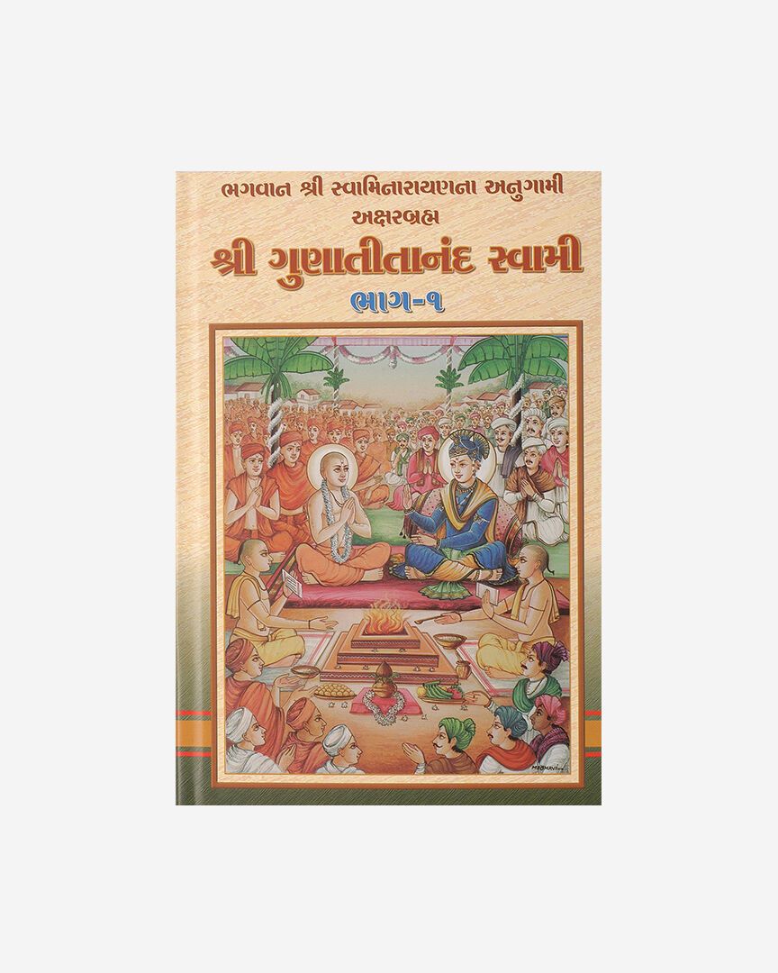 Shri Gunatitanand Swami Part 1 (Gujarati)