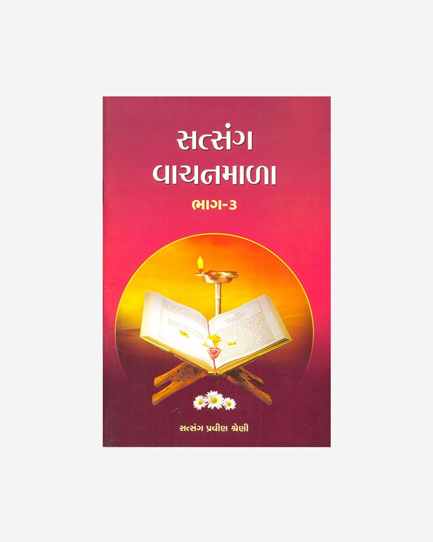 Satsang Vanchanmala - 3 (Gujarati)