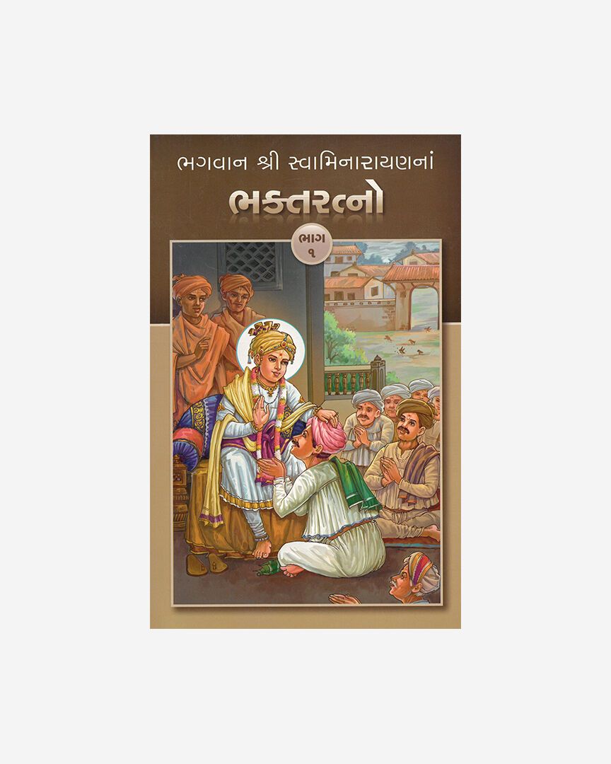 Bhagwan Shri Swaminarayanna Bhakta Ratno (Part 1 - Gujarati)