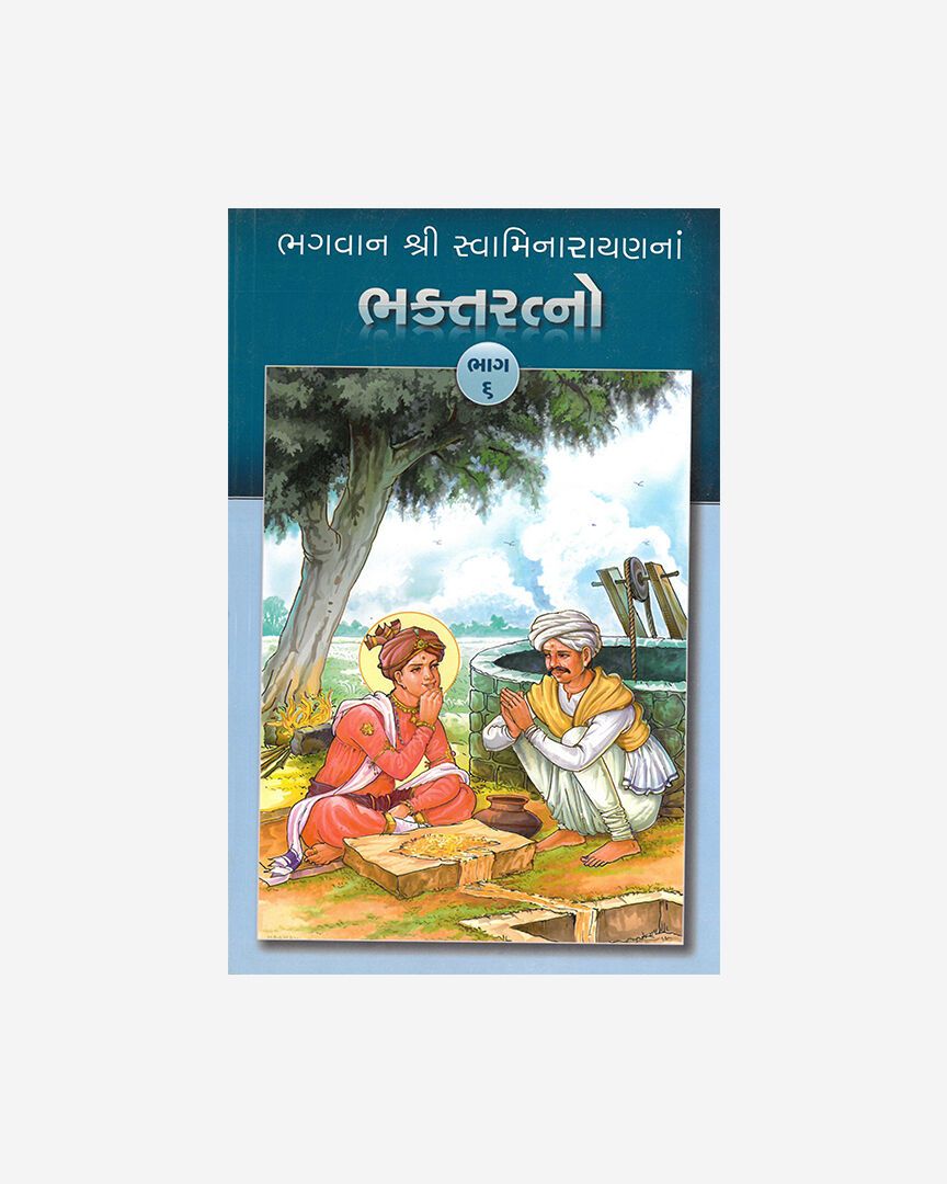 Bhagwan Shri Swaminarayanna Bhakta Ratno (Part 6 - Gujarati)