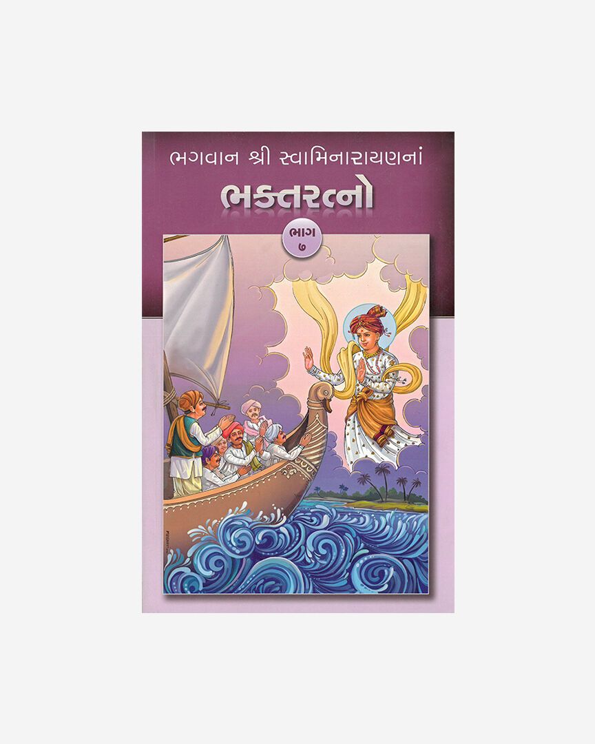 Bhagwan Shri Swaminarayanna Bhakta Ratno (Part 7 - Gujarati)