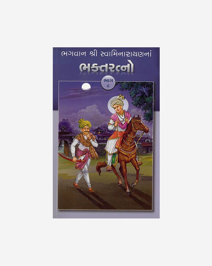 Bhagwan Shri Swaminarayanna Bhakta Ratno (Part 8 - Gujarati)