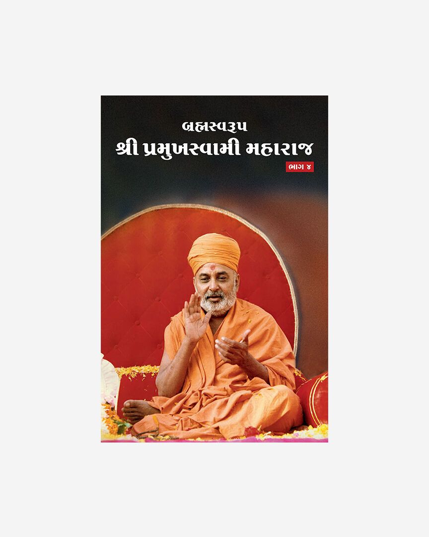 Brahmaswarup Shri Pramukh Swami Maharaj (Part 4) (Gujarati)